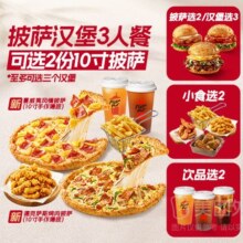 必胜客 3人手作披萨汉堡6件套兑换券 1张