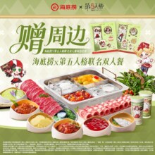 再降价：美团 海底捞×第五人格联名全周双人餐