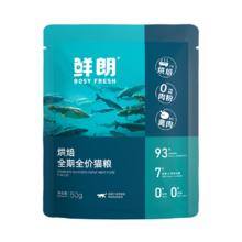 鲜朗 低温烘焙猫粮冻干生骨肉 无谷全阶段 试吃装 250g（50g×5包）