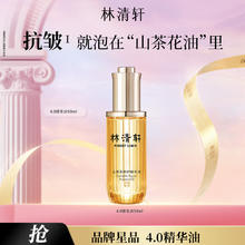 林清轩 山茶花4.0精华油 修护淡纹面部精华护肤品 50ml