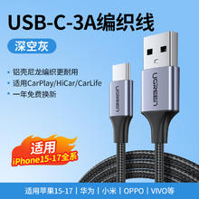 绿联 适用苹果15车载充电器线Carplay织iPhone15promax数据线usb转typec手机平板奔驰奥迪加长快充电宝tpyec