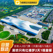 河北廊坊只有红楼梦戏剧幻城七修/全季酒店任选2天1晚套餐含早+双人2日门票