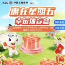 工商银行 惠在星期五 幸运抽盲盒  每周五10:00-23:59