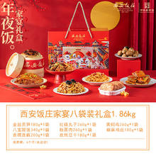 限移动端：西安饭庄 家宴礼盒8袋装1.86kg陕西特产蒸碗礼盒西安美食加热即食