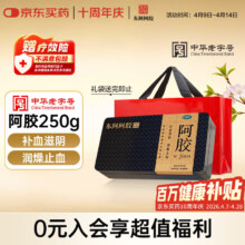 再降价：东阿阿胶 金标阿胶 250g/盒 鲜制阿胶糕 补血滋阴 润燥 止血