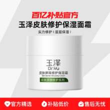 玉泽 皮肤屏障修护保湿面霜 敏感肌修护 50g