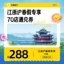 江浙沪春假专享酒店通兑券 至高可抵368元 每人限购1份