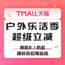 促销活动：天猫 户外乐活季