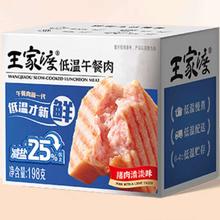 王家渡 低温午餐肉198g*5盒+赠同款3盒