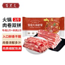 百里炙 国产牛羊肉双拼卷 2斤（牛肉斤＋羊肉1斤）