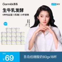 吾岛酸奶 低糖生牛乳发酵低温酸奶 80g  18杯