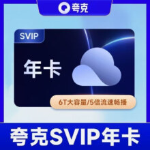 夸克网盘超级会员年卡 云收藏云盘夸克网盘会员12个月 填写手机号自动充值