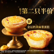 肯德基 金运奶黄麻薯蛋挞 第二只半价