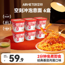 空刻 低脂意大利面 免煮速食冲泡即食控卡代餐意面 经典番茄 156.2g*6盒
