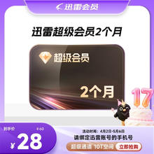迅雷 超级会员2月卡