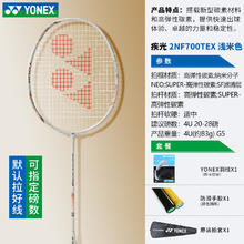 YONEX NF700 TOUR 羽毛球拍 拾光色