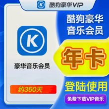 酷狗音乐 豪华VIP会员年卡 12个月