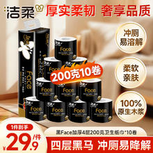 洁柔 黑Face系列 有芯卷纸 4层*200g*10卷