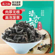 燕之坊 东北黑木耳 吉林蛟河干木耳 150g*1袋 肉厚无根 火锅煲汤食材