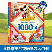 《迪士尼英语双语启蒙1000词》点读版