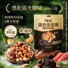 88VIP会员：百草味 全坚果混合零食组合 黑松露火腿味 220g/袋