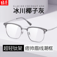 目匠 高级椰子灰眉线框近视眼镜+1.74轻薄非球面镜片