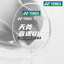 YONEX 天斧AX007 超轻进攻型羽毛球拍