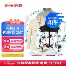 某东洗衣服务 衣鞋任洗4件（含羽绒服、棉服） 上门取送