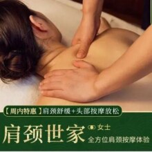 肩颈世家 肩颈+头部按摩 40分钟 30分钟疏通+10分钟放松 仅周内