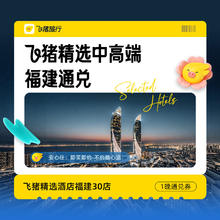 飞猪精选中高端福建酒店通兑