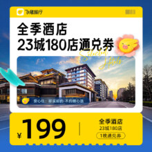 全季酒店 23城180店 199元1晚通兑券