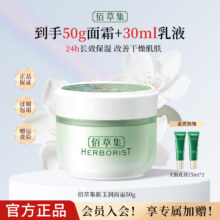 HERBORIST 佰草集 新玉润 保湿菁华霜 50g