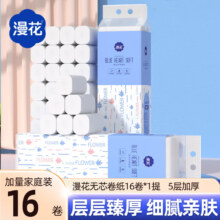 漫花 无芯卷纸 原生木浆 5层加厚 50g*16卷 共800g