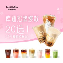 库迪咖啡 招牌爆款20选1 生椰经典款 含生椰和经典款