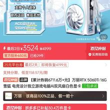 万丽 RTX 5060Ti 16G 雪狐 电竞设计独立游戏电脑AI双风扇白色显卡