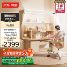 京东京造 创想家3.0 大路灯儿童学习桌椅套装 1.2m 棕色 3-18岁