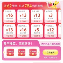外卖红包天天领 外卖券/现金红包 美团等平台使用 最高66元红包
