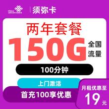 中国联通 须弥卡 2年19元/月（150G全国通用流量＋100分钟通话）