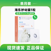 限移动端：海乐妙 猫咪驱虫 体内驱虫咀嚼片 2-8kg 56mg*3粒/盒