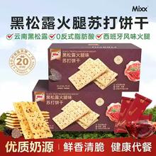 麦咔斯 燕麦坚果酥 黑松露火腿苏打饼干 咸味梳打饼 75片*1箱