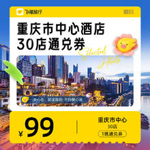 重庆市中心酒店30店通兑