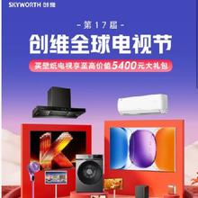促销活动：京东 第17届创维全球电视节
