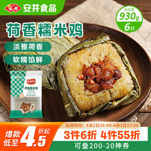 安井 荷香糯米鸡 930g 6只装 广式荷叶鸡饭团 速冻面点