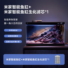 米家 半年免换水 智能鱼缸+米家生化滤芯