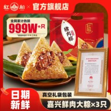 经典嘉兴棕！红船 嘉兴猪肉粽大粽 160g*3只