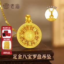 老庙黄金 八宝罗盘古法金 黄金吊坠 经典款