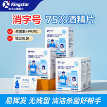 金士达 医用卫生湿巾棉片 消字号 酒精片6×6cm
