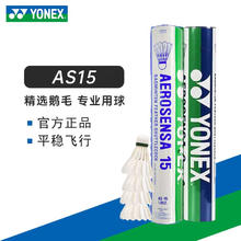 YONEX AS15 鹅毛羽毛球 12只/桶
