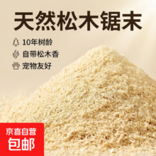 10年树龄超细松木锯末 宠物垫料 仓鼠龙猫兔子垫材 3斤