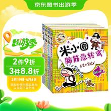 《米小圈脑筋急转弯》（套装共4册）